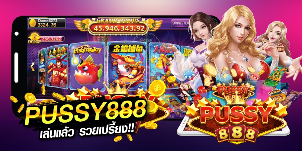 pussy888-พุซซี่888-Puss888-เครดิตฟรี-2021