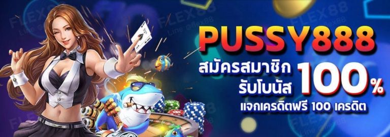 Puss888 Free สมัคร สมาชิก ใหม่ โบนัส 100เทิร์นน้อย พุชชี่888