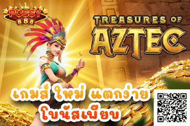 Super888 สล็อตฟรีเครดิตไม่ต้องฝาก ไม่ต้องแชร์ Treasures of Aztec