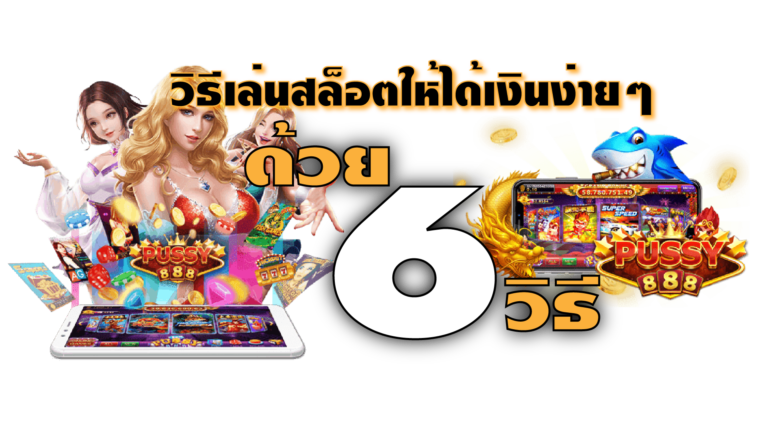 Puss888 6 วิธีเล่นเกม Free : เครดิตฟรี กดรับเอง ได้จริง NOW