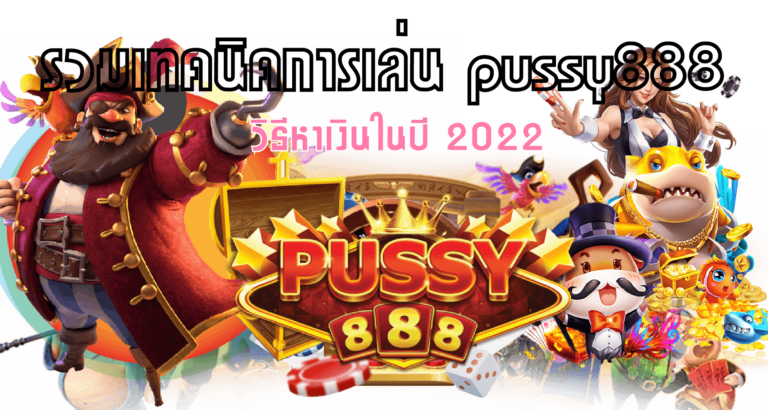 Puss888 Free รวมเทคนิคการเล่น pussy888 วิธีหาเงินในปี 2022