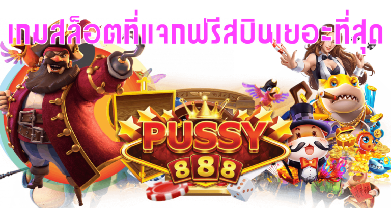 Puss888 เกมสล็อตที่แจกฟรีสปินเยอะที่สุด 2022 Free : โบนัส100