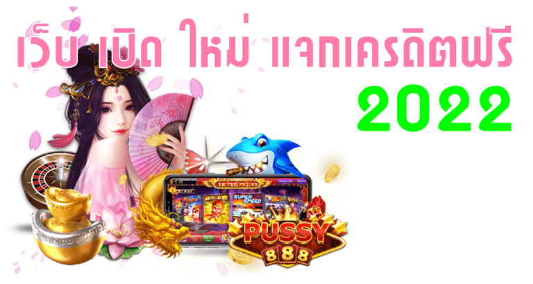 Puss888 เว็บ เปิด ใหม่ แจกเครดิตฟรี 2022 pussy888 โหลด Free