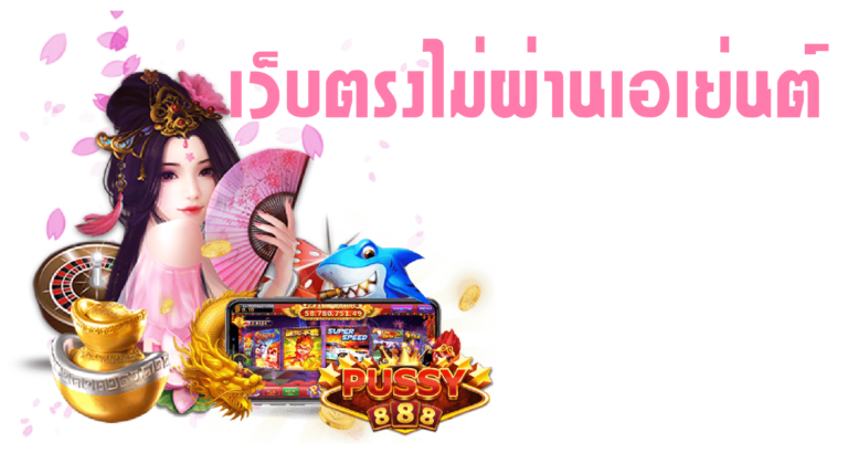 Puss888 เว็บตรงไม่ผ่านเอเย่นต์ เครดิตฟรี 2021 แตกง่าย Free