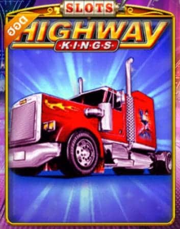 Puss888 เล่นสล็อต Highway Kings แจกเครดิตฟรี50ล่าสุด Free