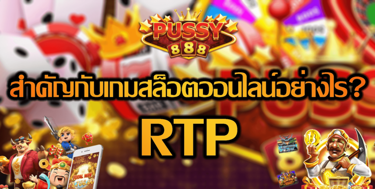 Pussy888 สมัคร Free : RTP สำคัญกับเกมสล็อตออนไลน์อย่างไร?