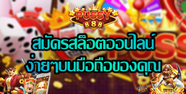 Pussy888 สมัครสล็อตออนไลน์ พุชชี่888 ผ่านมือถือได้ง่ายๆ Free