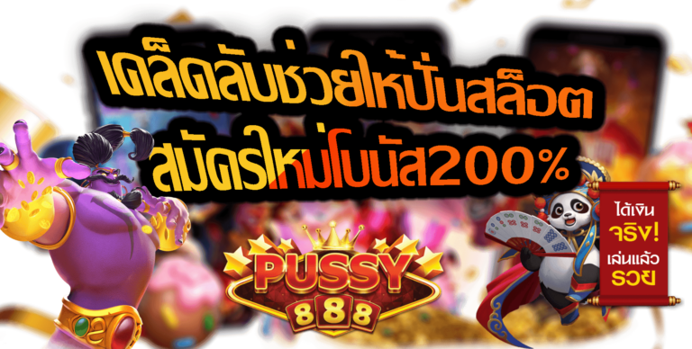 Pussy888 เคล็ดลับช่วยให้ปั่นสล็อต Free สมัครใหม่โบนัส200%