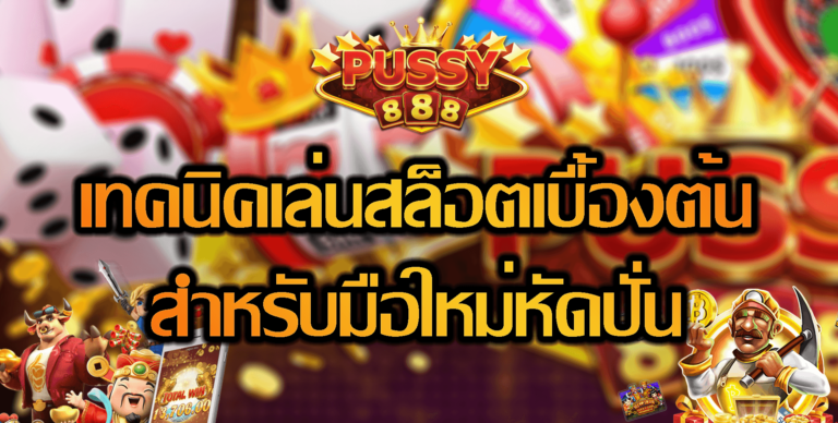 Pussy888 Free : เทคนิคพื้นฐานในการเล่นสล็อต พุชชี่888