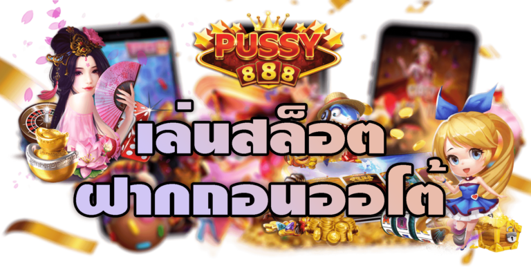 Pussy888 เล่นสล็อตฝากถอนออโต้ ดียังไง : เกมสล็อต Free 24 ชม.