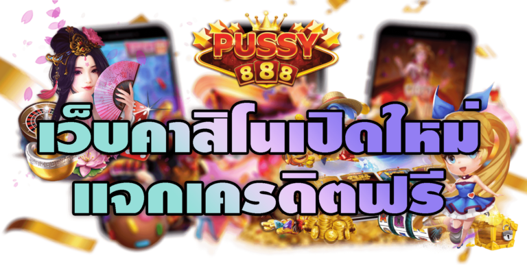 Pussy888 เว็บคาสิโนเปิดใหม่แจกเครดิตฟรี ดาวน์โหลด Free