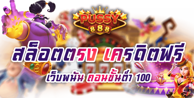 Pussy888 เว็บพนัน ถอนขั้นต่ำ 100 Free เล่นได้ตลอด 24 ชม.