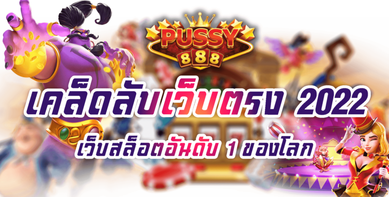 Pussy888 เคล็ดลับเว็บตรง 2022 Free เว็บสล็อตอันดับ 1 ของโลก