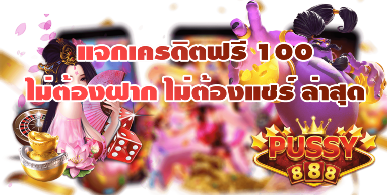 Pussy888 แจกเครดิตฟรี 100 ไม่ต้องฝาก ไม่ต้องแชร์ ล่าสุด Free