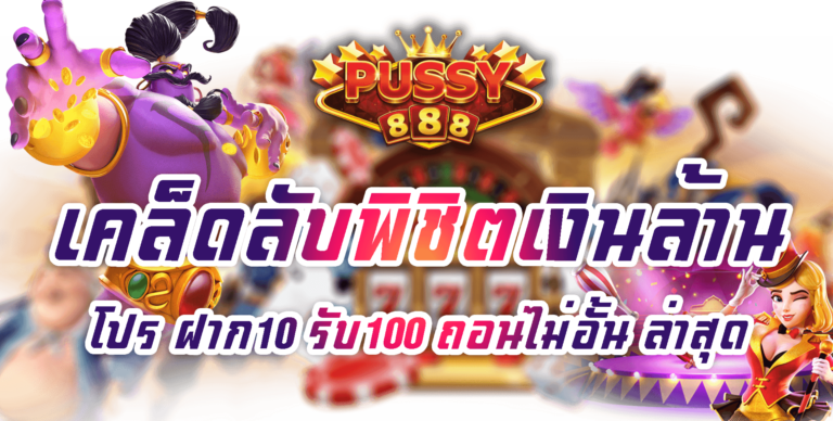 Pussy888 เคล็ดลับลุ้นเงินล้านจากเกม พุซซี่888 2022 Free