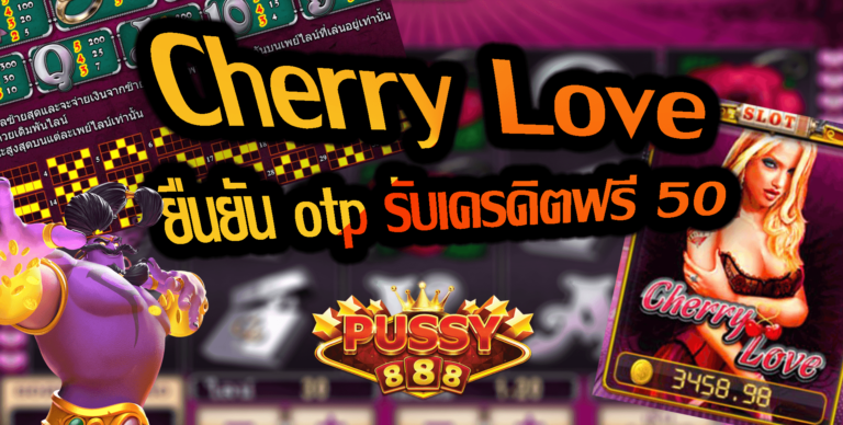 Pussy888 รีวิว Cherry Love ยืนยัน otp รับเครดิตฟรี 50 Free