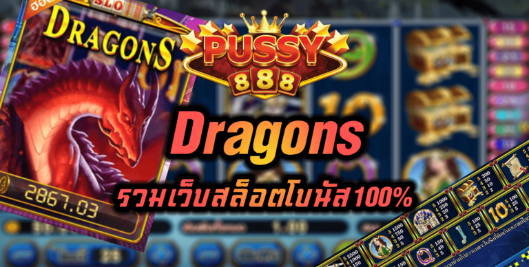Pussy888 รวมเว็บสล็อตโบนัส100% : Dragons Free ฝาก10รับ100