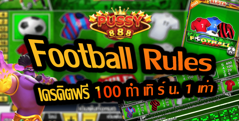 Pussy888 : Football Rules เครดิต 100 ทำเทิร์น. 1 เท่า Free