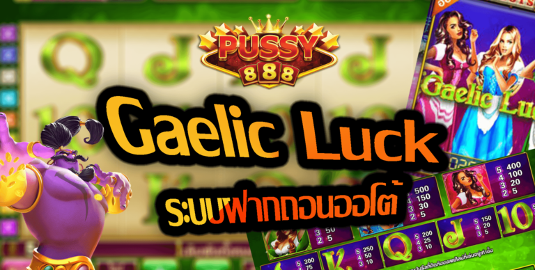 Pussy888 Gaelic Luck ระบบฝากถอนออโต้ Free รับ100ถอนไม่อั้น