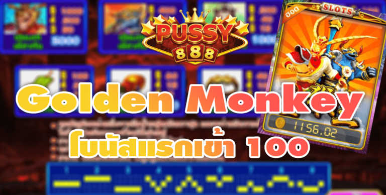 Pussy888 โบนัสแรกเข้า 100 Golden Monkey Free ไม่ต้องทําเทริน