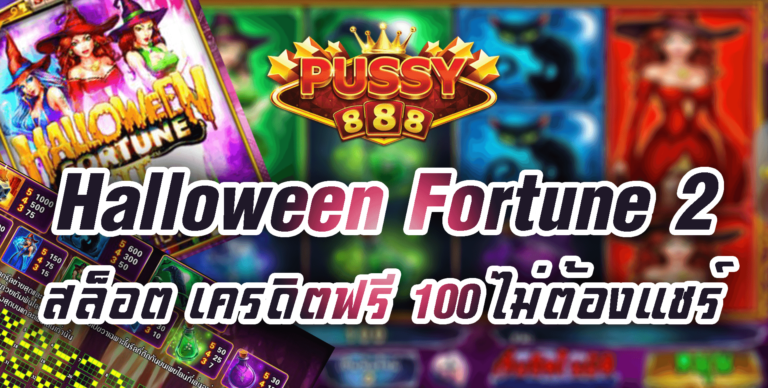 Pussy888 Halloween Fortune 2 Free เครดิตฟรี 100 ไม่ต้องแชร์