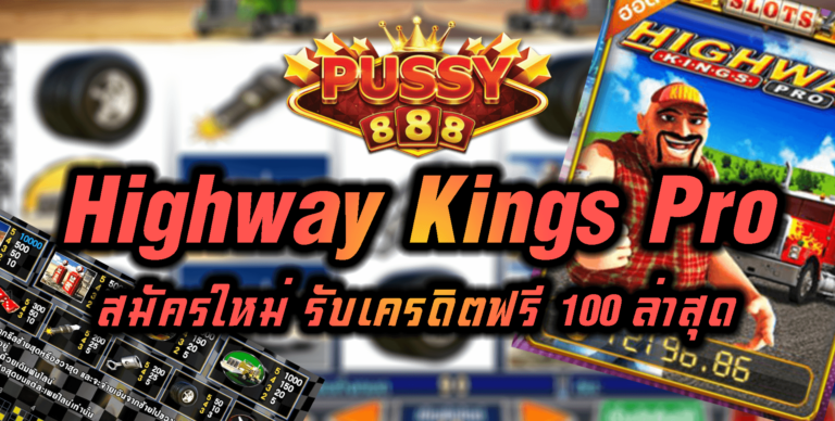 Pussy888 Highway Kings Pro สมัครใหม่ รับเครดิตฟรี 100 Free