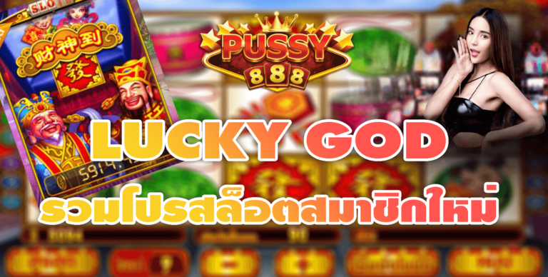 Pussy888 รวมโปรสล็อตสมาชิกใหม่ LUCKY GOD สล็อตโปร100 Free