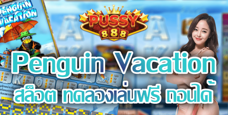 Pussy888 Penguin Vacation เครดิตฟรี เล่นได้ ถอนเลย Free