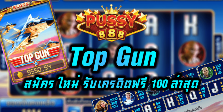Pussy888 Top Gun สมัคร ใหม่ รับเครดิตฟรี 100 ล่าสุด Free