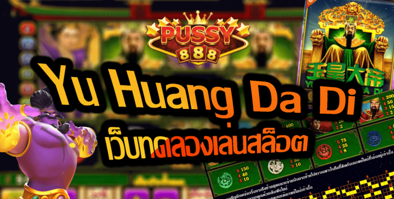 Pussy888 เกมสล็อต Yu Huang Da Di เว็บทดลองเล่นสล็อต Free