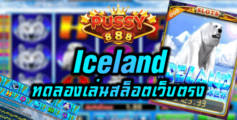Pussy888 ทดลองเล่นสล็อตเว็บตรง Iceland ฝาก1รับ100 Free
