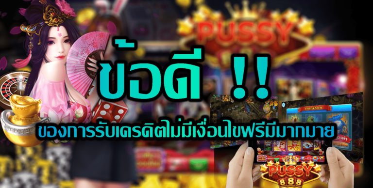 Pussy888 โบนัส100 % : ข้อดีของการรับเครดิตไม่มีเงื่อนไข Free