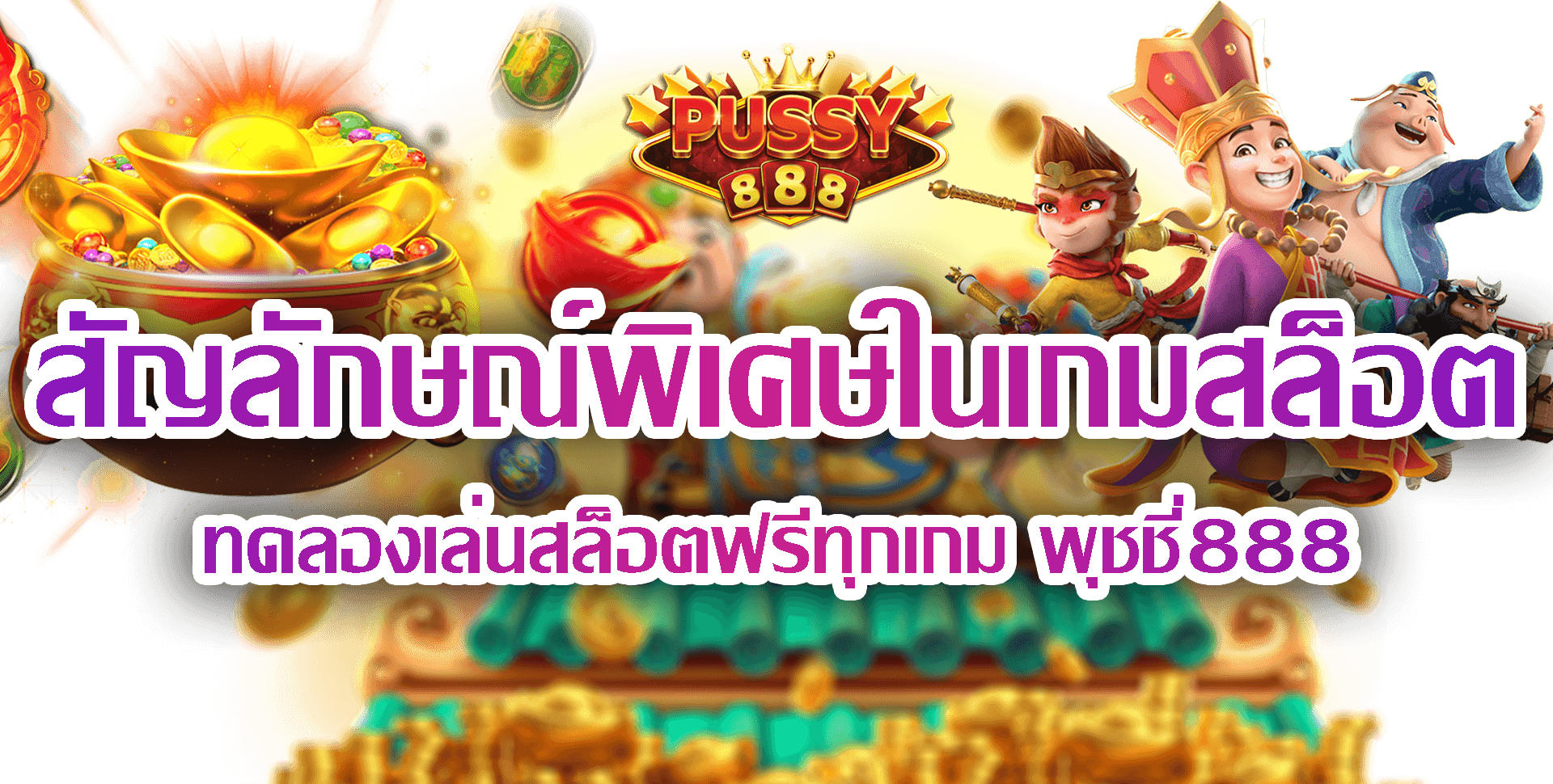 Pussy888-2022-ทดลองเล่นสล็อตฟรีทุกเกม