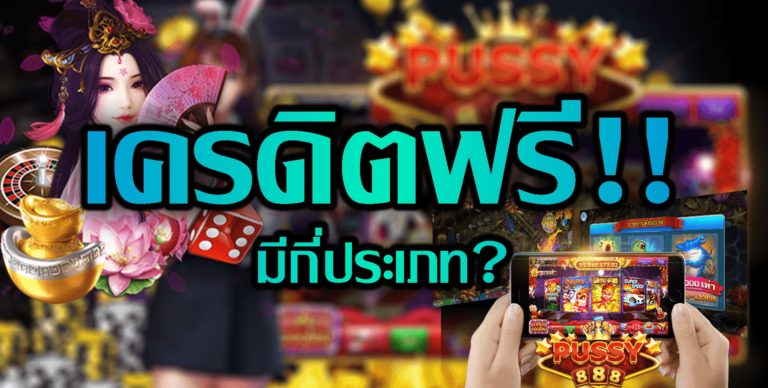 Pussy888 เครดิตฟรีมีกี่ประเภท? ทางเข้าพุซซี่888 Free โบนัส