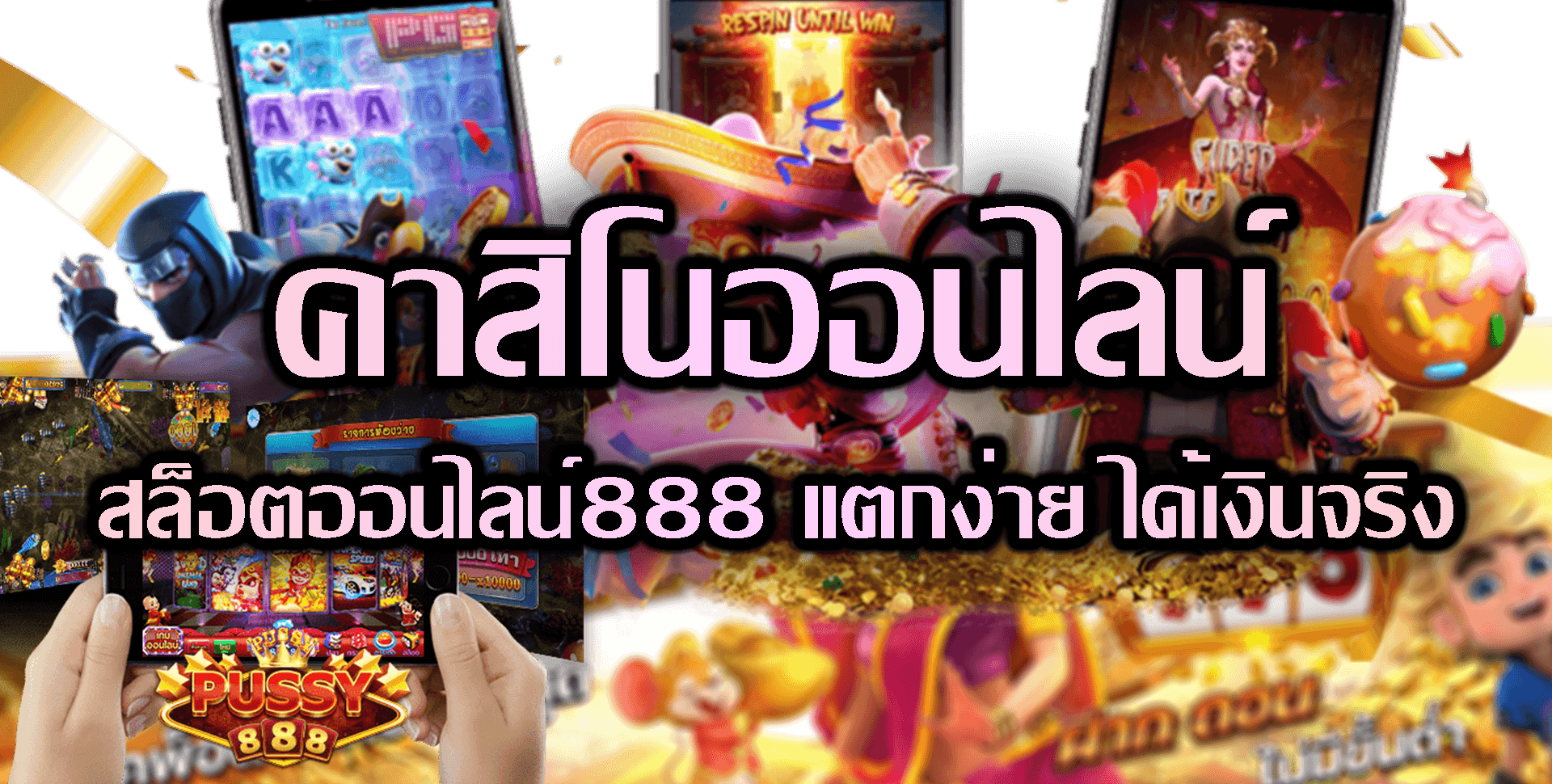 Pussy888-2022-สล็อตออนไลน์888