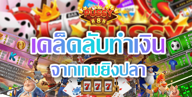 Pussy888 เคล็ดลับทำเงินจากเกมยิงปลา Free สมัครใหม่โบนัส200%