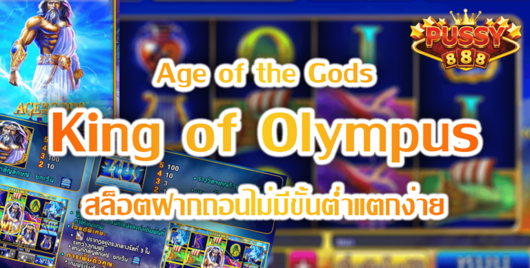 Pussy888 : Age of the Gods King of Olympus สมัคร Free 24 ชม.