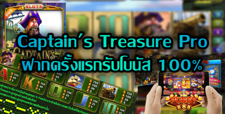 Pussy888 Captain’s Treasure Pro ฝากครั้งแรกรับโบนัส100% Free