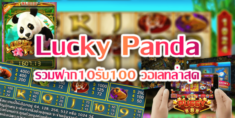 Pussy888 สล็อต Lucky Panda รวมฝาก10รับ100 วอเลทล่าสุด Free