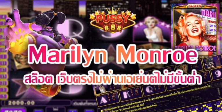 Pussy888 สล็อต Marilyn Monroe เว็บตรงไม่ผ่านเอเย่นต์ Free