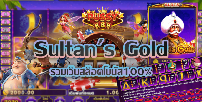 Pussy888 Sultan’s Gold รวมเว็บสล็อตโบนัส100% Free พุซซี่888