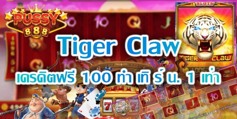Pussy888 : Tiger Claw เครดิตฟรี 100 ทำ เทิ ร์ น. 1 เท่า Free