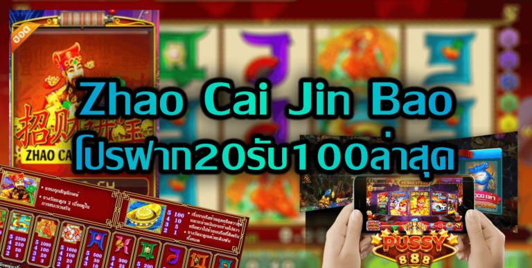 Pussy888 เกมส์ Zhao Cai Jin Bao โปรฝาก20รับ100ล่าสุด Free