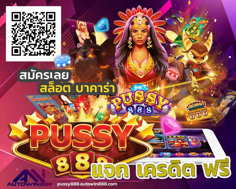 สล็อต pussy888