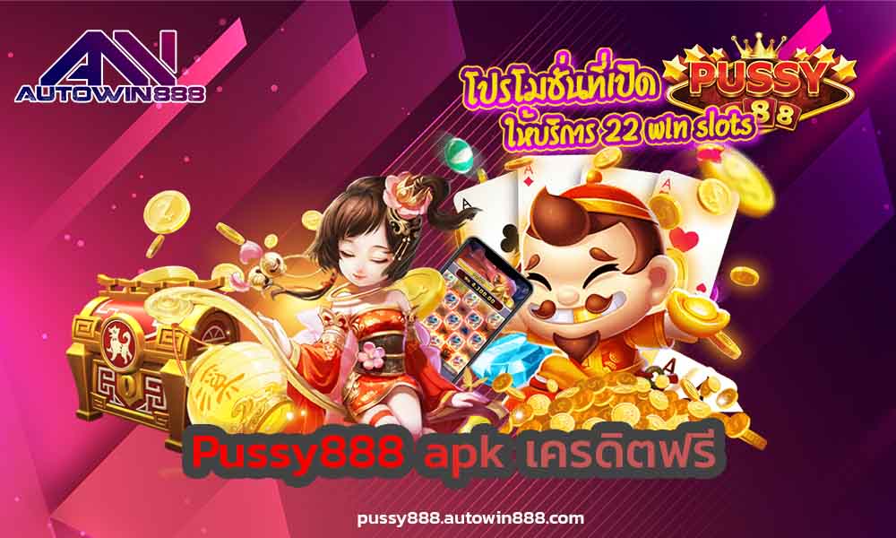 pussy888-apk-เว็บ-pussy888