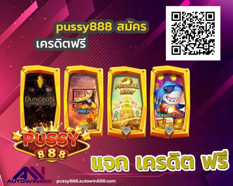 download-pussy888-เกมส์สล็อตออนไลน์