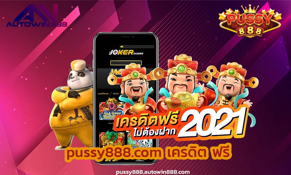 pussy888.com-pussy888-เข้าสู่ระบบ