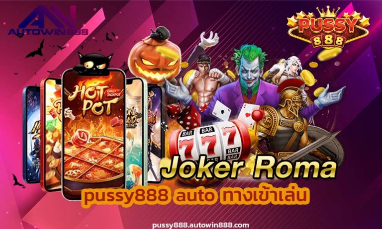 pussy888 auto สล็อต แตก ง่าย ที่สุด2022 สล็อต pussy888 FREE