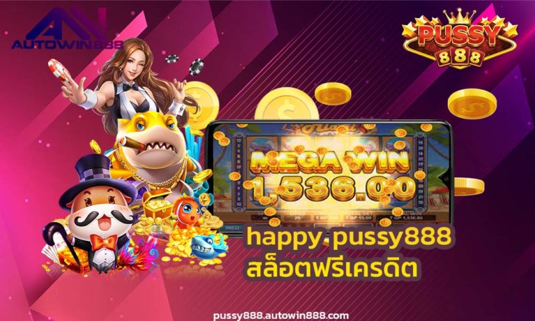 happy pussy888 เล่นสล็อตรับโบนัส100% ฝาก100รับ200 เว็บสล็อต FREE