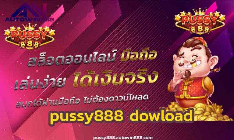 pussy888 dowload ทดลองเล่นสล็อต777 FREE pussy888 เครดิต ฟรี